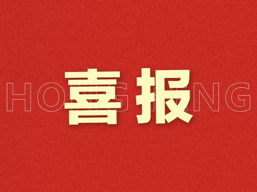 新突破！溫州宏豐研發(fā)成果獲“國(guó)內(nèi)首批次新材料”認(rèn)定
